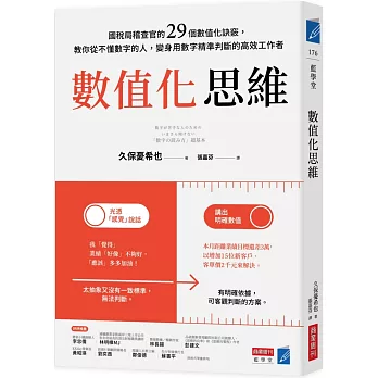 數值化思維：國稅局稽查官的29個數值化訣竅，教你從不懂數字的人，變身用數字精準判斷的高效工作者