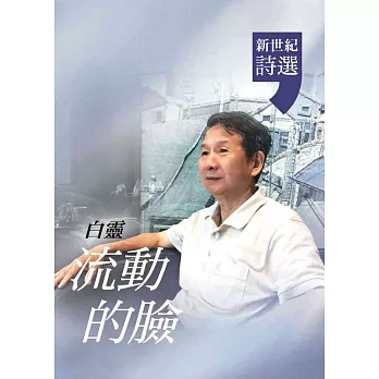 流動的臉：白靈．新世紀詩選