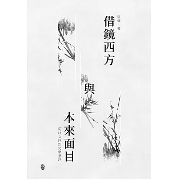 借鏡西方與本來面目：從詩文評到文學批評