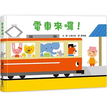 電車來囉！（二版）