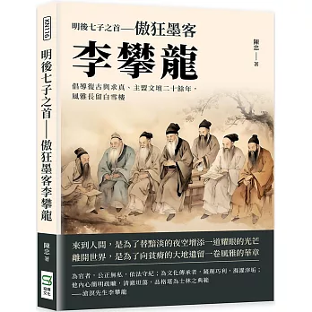 明後七子之首：傲狂墨客李攀龍：倡導復古與求真、主盟文壇二十餘年，風雅長留白雪樓