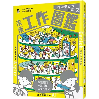 未來工作圖鑑：2打造安心的日常 
