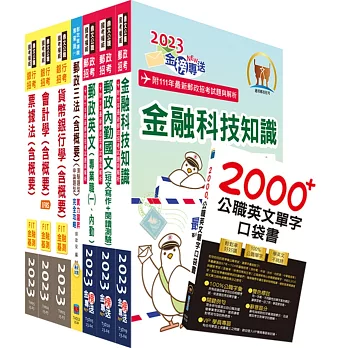 郵政招考專業職(一)（一般金融）套書（贈英文單字書、題庫網帳號、雲端課程）