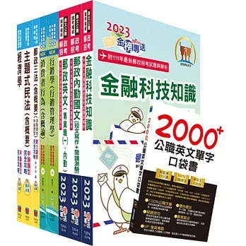 郵政招考專業職(一)（郵儲業務甲組）套書（贈英文單字書、題庫網帳號、雲端課程）