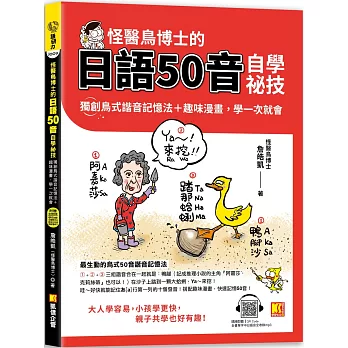 怪醫鳥博士的日語50音自學祕技：獨創鳥式諧音記憶法＋趣味漫畫，學一次 就會（隨掃即聽QR Code：全書單字中日語音全收錄mp3）