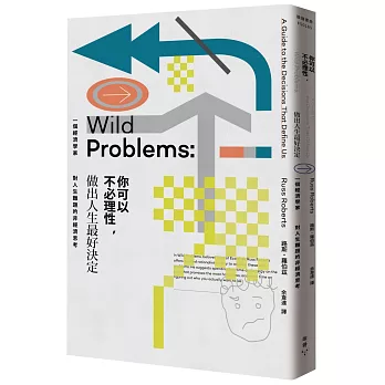 你可以不必理性，做出人生最好決定：一個經濟學家對人生難題的非經濟思考