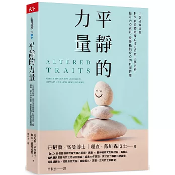 平靜的力量：正念研究經典，科學實證持續練心即可重塑大腦迴路，提升內心素質，脫離耗損身心的負面情緒