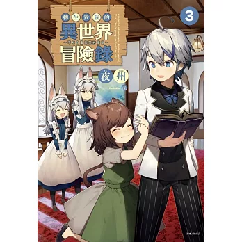 轉生貴族的異世界冒險錄～不知自重的眾神使徒～ 3