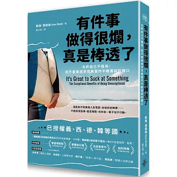 有件事做得很爛，真是棒透了：允許自己不擅長，就不會拿追求完美當作不敢嘗試的藉口