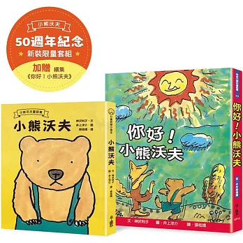 小熊沃夫50週年新裝限量套組（《小熊沃夫》50週年紀念版，加贈續集《你好！小熊沃夫》）