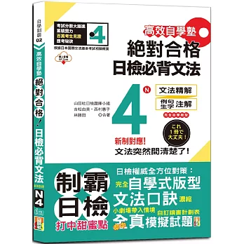 高效自學塾　新制對應　絕對合格　日檢必背文法N4（25K+QR碼線上音檔）