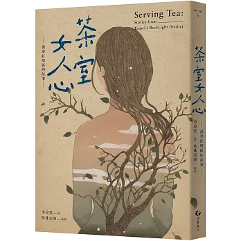 茶室女人心 :  萬華紅燈區的故事 = Serving tea : stories from Taipei