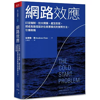網路效應：訂定機制、拉大規模、產生防禦，把成長路徑設計在商業模式的實際方法，引爆商機
