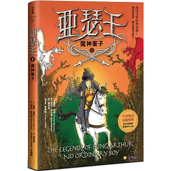 亞瑟王(1) : 魔神棄子 /