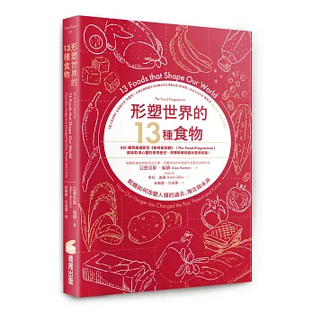 形塑世界的13種食物：飢餓如何改變人類的過去、現在與未來