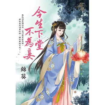 今生下堂不為妾