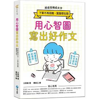 用心智圖寫出好作文 : 將感受轉成文字 下筆不再困難, 篇篇都生動