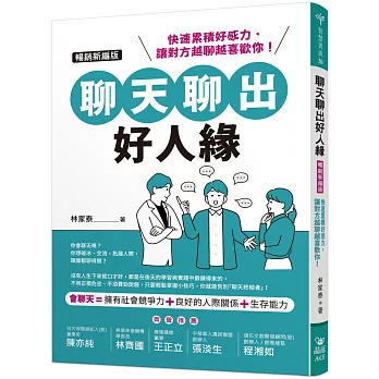 聊天聊出好人緣（暢銷新編版）