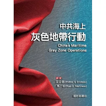中共海上灰色地帶行動 /