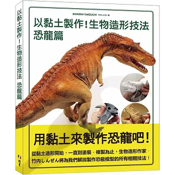 以黏土製作！生物造形技法 恐龍篇