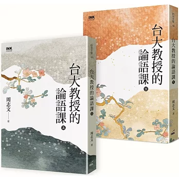 台大教授的論語課 /