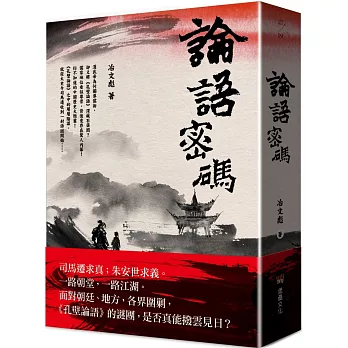 論語密碼 /