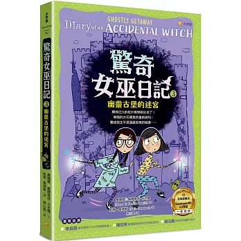 驚奇女巫日記3：幽靈古堡的迷宮