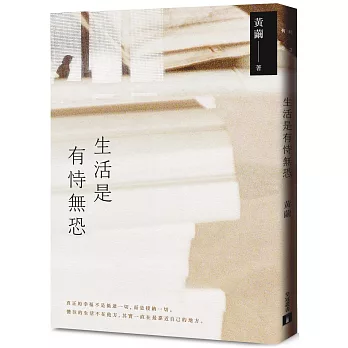 生活是有恃無恐：2023黃繭全新孵孕散文力作，54篇直面內在深淵的心靈獨白。