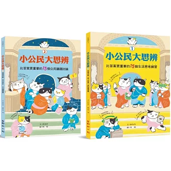 小公民大思辨①+②（同儕互動、家人相處、學校學習篇+價值判斷、民主基石、公共議題篇）：30個思考練習，解決生活中「沒有標準答案」的常見難題