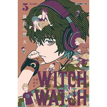 WITCH WATCH魔女守護者 5