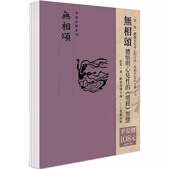 平安鈔經組合《無相頌》4本組合