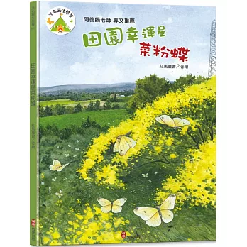 法布爾生態營7：田園幸運星菜粉蝶