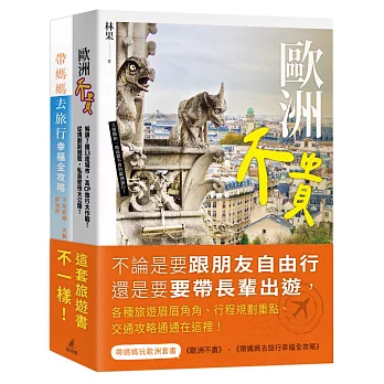 帶媽媽玩歐洲套書（歐洲不貴＋帶媽媽去旅行幸福全攻略）