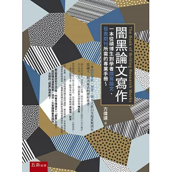 闇黑論文寫作 :  一本從碩博士生到學者撰寫論文、發表期刊所需的專業手冊~ = The book of writing research works /