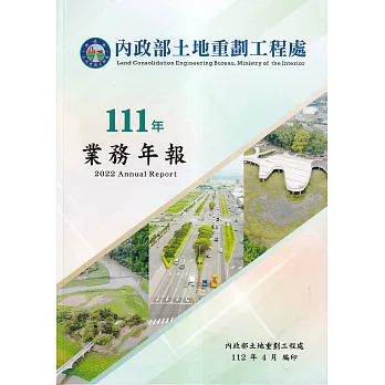 內政部土地重劃工程處111年業務年報