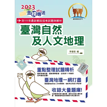 2023年郵政招考「金榜專送」【臺灣自然及人文地理】（篇章架構完整．重點精華收錄．107～111年最新試題一網打盡）(5版)