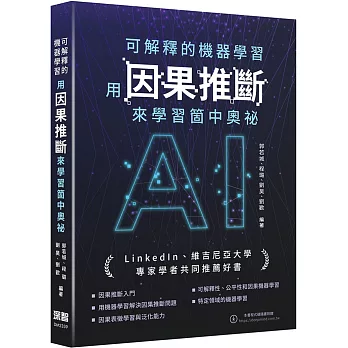 可解釋的機器學習 - 用因果推斷來學習箇中奧祕