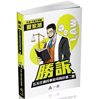 勝訴-五天打通民事官司的任督二脈-實力養成系列(一品)(三版)