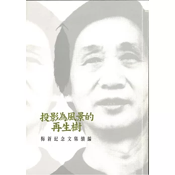 投影為風景的再生樹 :  梅新紀念文集 /