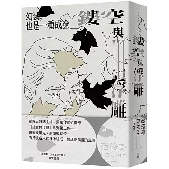 鏤空與浮雕III：幻滅，也是一種成全