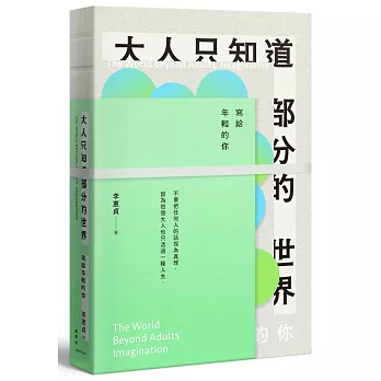 大人只知道部分的世界 : 寫給年輕的你(另開新視窗)