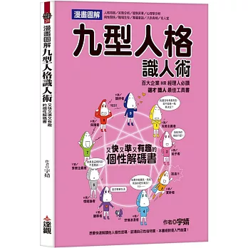 漫畫圖解九型人格識人術 :  又快又準又有趣的個性解碼書 /