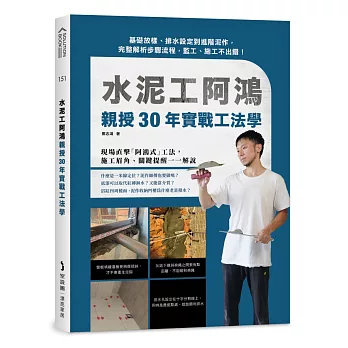 水泥工阿鴻親授30年實戰工法學：基礎放樣、排水設定到進階泥作，完整解析步驟流程，監工、施工不出錯！