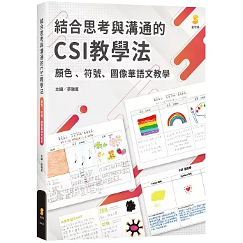 結合思考與溝通的CSI教學法 : 顏色、符號、圖像華語文教學 /