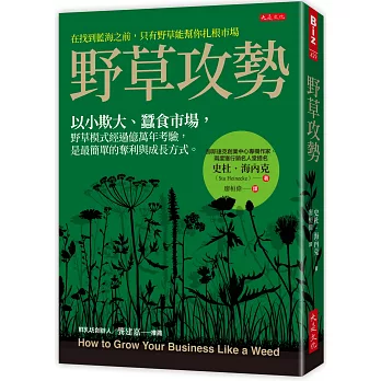 野草攻勢：以小欺大、蠶食市場，野草模式經過億萬年考驗，是最簡單的奪利與成長方式。