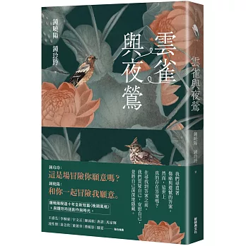 雲雀與夜鶯 /