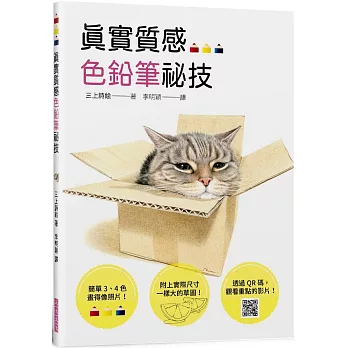 真實質感色鉛筆祕技：簡單3、4色畫得像照片；附照片的草圖，方便描繪；透過QR碼，觀看重點影片