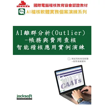 AI離群分析(Outlier) ：帳務與費用查核智能稽核應用實例演練(附試用教育版軟體+教學演練資料)