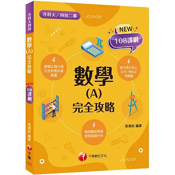 2024數學(A) 完全攻略：根據108課綱編寫（升科大四技二專）