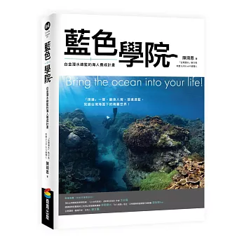 藍色學院：白金潛水總監的海人養成計畫